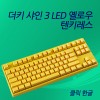 더키샤인3 LED 옐로우 텐키레스 클릭(청축)