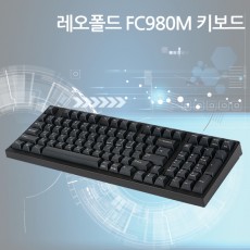 레오폴드 FC980M PBT 블랙 저소음적축 한글 정각(미출시)