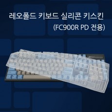 레오폴드 FC900R PD 전용 실리콘 키스킨 (유선모델)