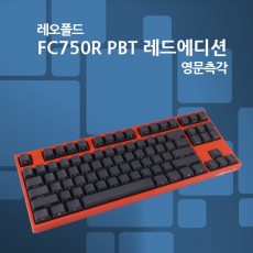 레오폴드 FC750R PBT 레드에디션 블랙 영문 측각 클릭(청축)