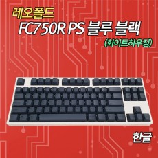 레오폴드 FC750R PS 블루블랙(화이트하우징) 한글 클릭(청축)