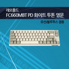 레오폴드 FC660MBT PD 화이트 투톤 영문 저소음적축