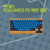 레오폴드 FC650MDS PD 패럿 영문 레드(적축)