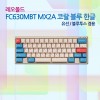 레오폴드 FC630MBT MX2A 코랄 블루 한글 넌클릭(갈축)